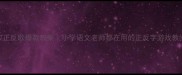 识字7正反歌爆款教案小学语文老师都在用的正反字游戏教学模板