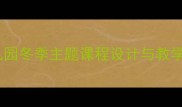 大班小动物过冬教案幼儿园冬季主题课程设计与教学实践附完整教学方案