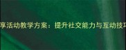 幼儿园小班分享活动教学方案提升社交能力与互动技巧的完整教案