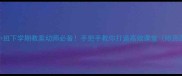 新版小班下学期教案幼师必备手把手教你打造高效课堂附资源包
