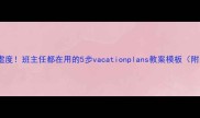 假期不虚度班主任都在用的5步vacationplans教案模板附资源包