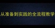 蒙氏色板配对教程从准备到实践的全流程教学指南附详细教案
