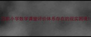 当前小学数学课堂评价体系存在的现实困境