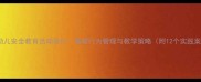 中班幼儿安全教育活动设计攀爬行为管理与教学策略附12个实践案例