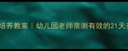 大班习惯培养教案幼儿园老师亲测有效的21天养成计划