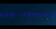 中考考前心理辅导教案家长必看3天高效备考心态调整指南附家长沟通话术