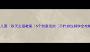 幼儿园秋天主题教案5个创意活动手作游戏科学全攻略