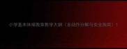 小学基本体操教案教学大纲含动作分解与安全指南
