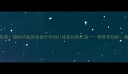 小猫钓鱼中班体育教案趣味钓鱼游戏设计与幼儿体能训练方案附教学目标器材准备及安全指导