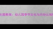 大班四季月份主题教案幼儿园季节文化与月份认知整合教学方案