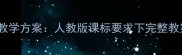 小学二年级英语教学方案人教版课标要求下完整教案设计与资源包