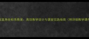 平面直角坐标系教案高效教学设计与课堂实践指南附详细教学课件