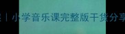 四季的歌音乐教案小学音乐课完整版干货分享手把手教学指南