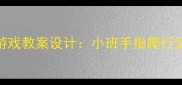 奥尔夫音乐游戏教案设计小班手指爬行活动创新实践