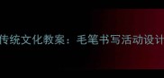 幼儿园大班传统文化教案毛笔书写活动设计与教学实践