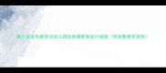 奥尔夫音乐教学法幼儿园优质课教案设计指南附完整教学案例