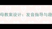 中班拼音教学a韵母教案设计发音指导与趣味活动整合方案