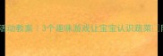 小班蔬菜科学活动教案3个趣味游戏让宝宝认识蔬菜附详细教学步骤