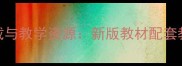 人教版小学各科教案下载与教学资源新版教材配套教学方案附下载链接