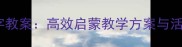 幼儿园字宝宝趣味识字教案高效启蒙教学方案与活动设计附资源包