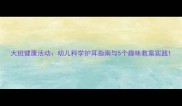大班健康活动幼儿科学护耳指南与5个趣味教案实践