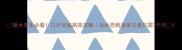 准大学生必看口才训练高效攻略从社恐到演讲王者只需3个月