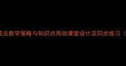 四年级小数加减法教学策略与知识点高效课堂设计及同步练习附详细教案