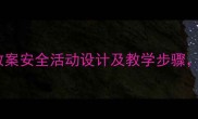 幼儿园有序上下楼梯教案安全活动设计及教学步骤家长也能轻松上手