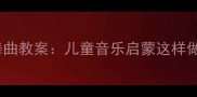 幼儿园音乐活动小猫的圆舞曲教案儿童音乐启蒙这样做孩子秒变音乐小精灵