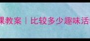 幼儿园小班数学公开课教案比较多少趣味活动设计附教学资源