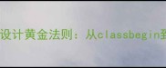 教师必备小学教案设计黄金法则从classbegin到高效课堂的完整攻略