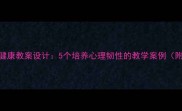 小学心理健康教案设计5个培养心理韧性的教学案例附课件资源