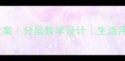 小学科学课教案分层教学设计生活用品的趣味课