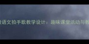 小学一年级语文拍手歌教学设计趣味课堂活动与教学策略全