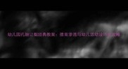 幼儿园孔融让梨经典教案德育渗透与幼儿活动设计全攻略