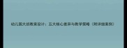 幼儿园大班教案设计五大核心差异与教学策略附详细案例