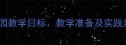 大班垃圾分类教案幼儿园教学目标教学准备及实践案例附完整教学方案