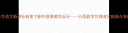 小学语文新课标背景下新年趣事教学设计分层教学与情境实践融合案例