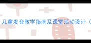 ouiu拼音教案儿童发音教学指南及课堂活动设计附资源下载