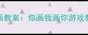 幼儿园大班互动绘画教案你画我画你游戏教学策略与活动设计