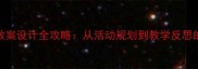 小班开学教案设计全攻略从活动规划到教学反思的完整指南