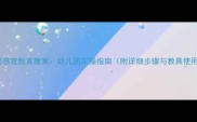 蒙特梭利感官教育教案幼儿园实操指南附详细步骤与教具使用技巧