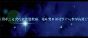 幼儿园小班老虎吃饭主题教案趣味食育活动设计与教学资源分享