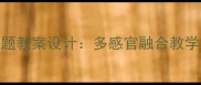培智学校冬季主题教案设计多感官融合教学策略与活动方案