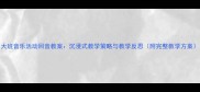 大班音乐活动回音教案沉浸式教学策略与教学反思附完整教学方案