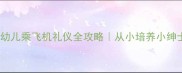 大班幼儿乘飞机礼仪全攻略从小培养小绅士小淑女