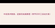 中班美术教案迎春花绘画教程附节日手工活动方案