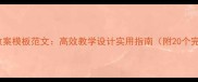 对外汉语教案模板范文高效教学设计实用指南附20个完整案例