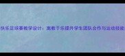 小学体育课快乐足球赛教学设计寓教于乐提升学生团队合作与运动技能的完整方案