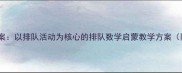 幼儿园数学教案以排队活动为核心的排队数学启蒙教学方案附活动案例